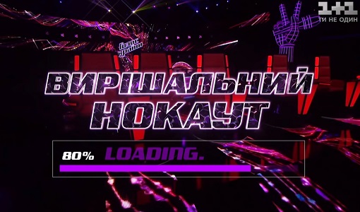 Голос Країни 10 сезон 13 випуск 12-04-2020 - дивитись онлайн Голос Країни 10 сезон 13 випуск 12-04-2020 - дивитись онлайн