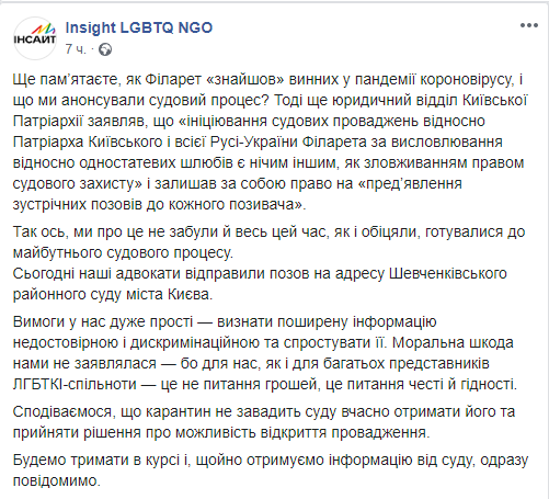 Гомосексуализм, как причина Covid-19: ЛГБТ-организация подала в суд на Филарета
