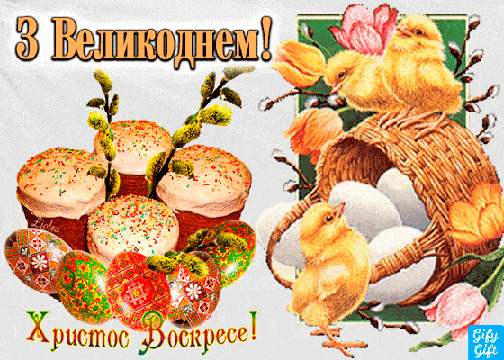 привітання з великоднем анімація привітання з великоднем анімація