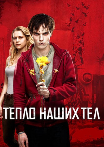 Тепло наших тел 2013 Тепло наших тел 2013
