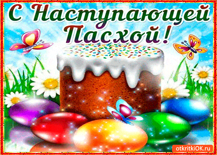 с наступающей пасхой гиф с наступающей пасхой гиф