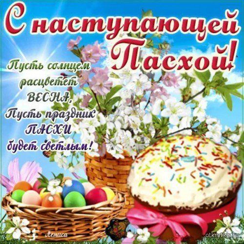С наступающей пасхой картинки С наступающей пасхой картинки