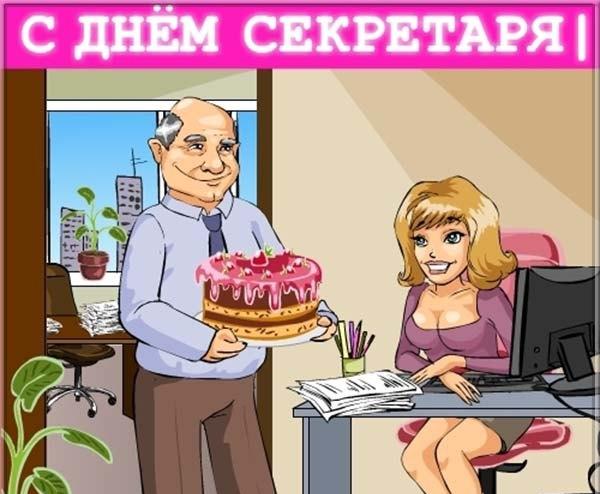 День секретаря - поздравления и открытки прикольные с Днем секретарши День секретаря - поздравления и открытки прикольные с Днем секретарши