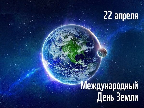 День землі 2020 - з чим і як вітати 22 квітня День землі 2020 - з чим і як вітати 22 квітня