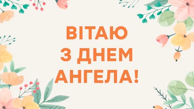 День ангела Вадима - найкращі поздоровлення і картинки для Вадима День ангела Вадима - найкращі поздоровлення і картинки для Вадима