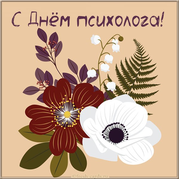 День психолога - жартівливі поздоровлення, картинки, гіф з Днем психолога День психолога - жартівливі поздоровлення, картинки, гіф з Днем психолога