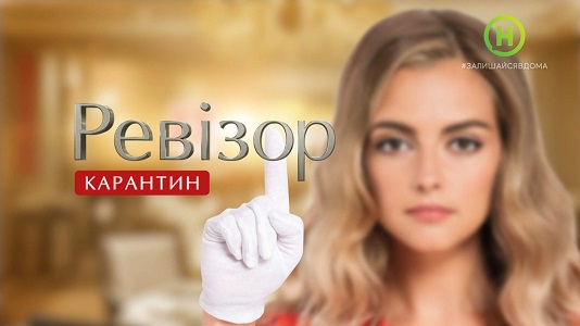 Ревизор Карантин 2020 Ревизор Карантин 2020