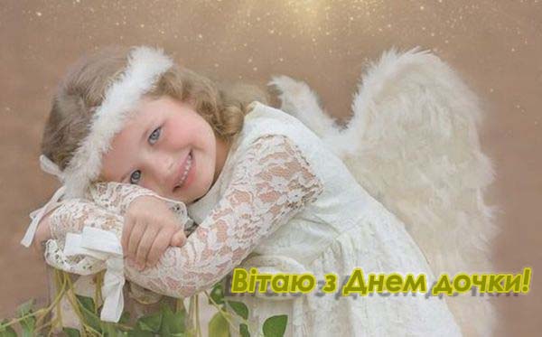 День доньки - зворушливі привітання з Днем дочки - слова й картинки День доньки - зворушливі привітання з Днем дочки - слова й картинки