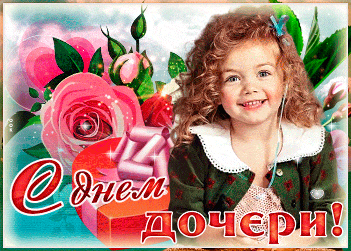 гифки с днем дочери скачать бесплатно