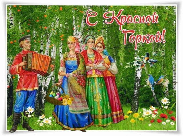 Красная горка 2020 - поздравления - картинки, гиф, проза, стихи Красная горка 2020 - поздравления - картинки, гиф, проза, стихи