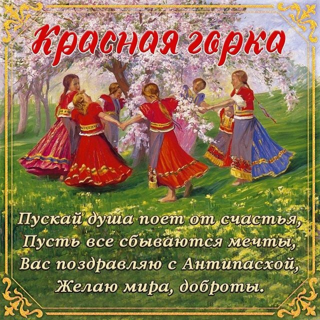 поздравления с красной горкой картинки красивые поздравления с красной горкой картинки красивые
