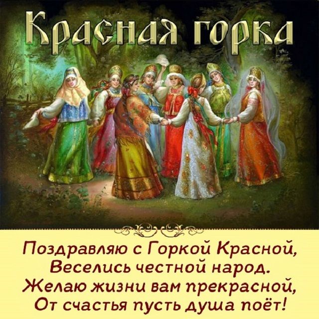 красная горка поздравления картинки с пожеланиями красная горка поздравления картинки с пожеланиями