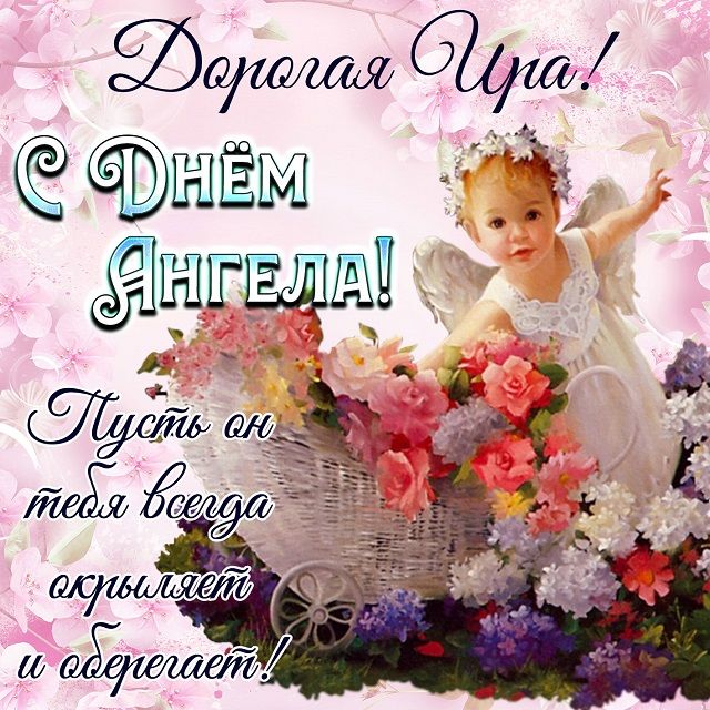 автомат открытки м днем ангела ирины это именно