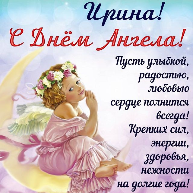 с днем ирины картинки с днем ирины картинки