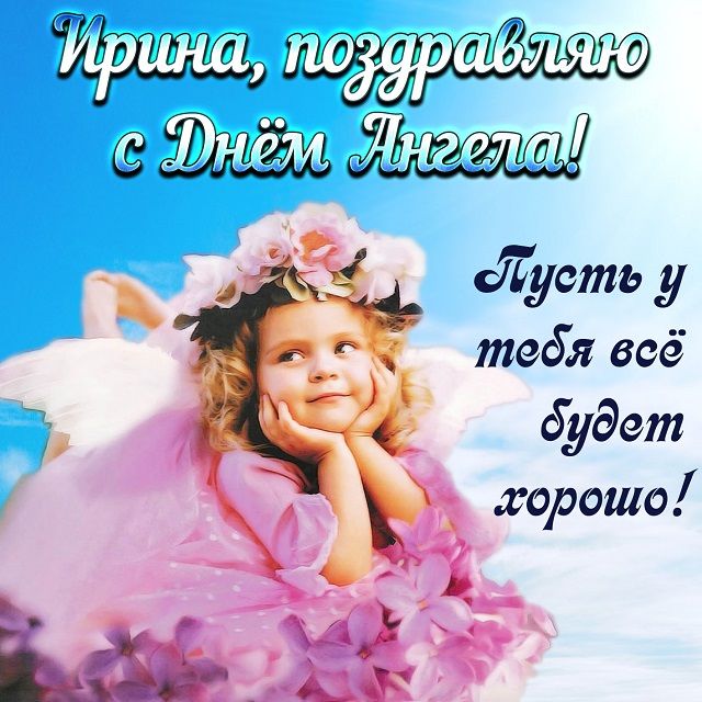 уловил открытки м днем ангела ирины это только