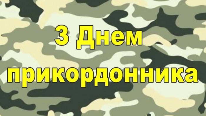 С Днем пограничника и з Днем прикордонника - поздравления прикольные С Днем пограничника и з Днем прикордонника - поздравления прикольные