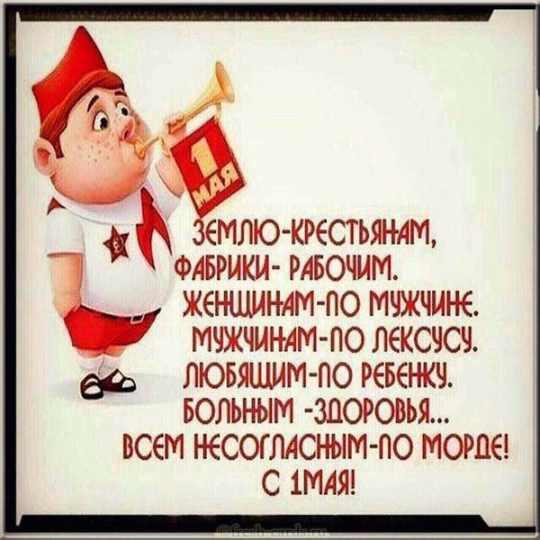поздравления с 1 мая прикольные картинки поздравления с 1 мая прикольные картинки