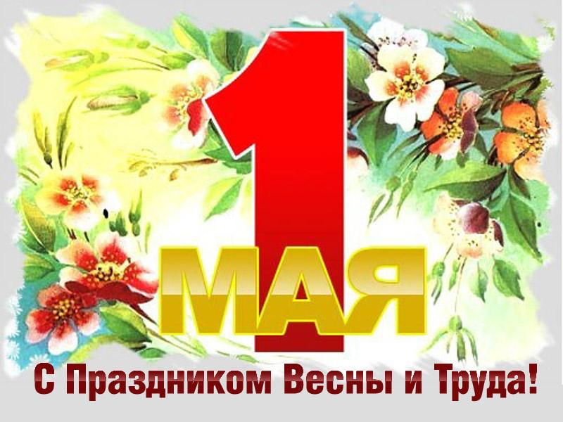 картинки 1 мая день весны и труда картинки 1 мая день весны и труда