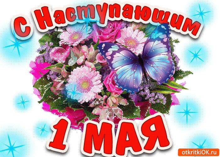 открытки с наступающим 1 мая открытки с наступающим 1 мая