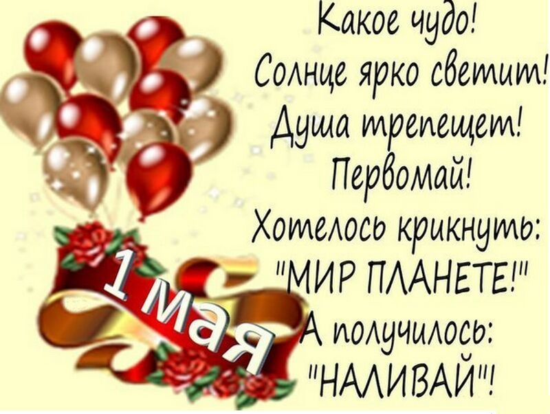 поздравления с 1 мая картинки смешные поздравления с 1 мая картинки смешные