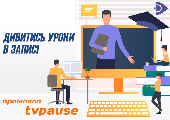 Всеукраинская школа онлайн с Ланет.TV: смотрите ТВ онлайн по промокоду Всеукраинская школа онлайн с Ланет.TV: смотрите ТВ онлайн по промокоду