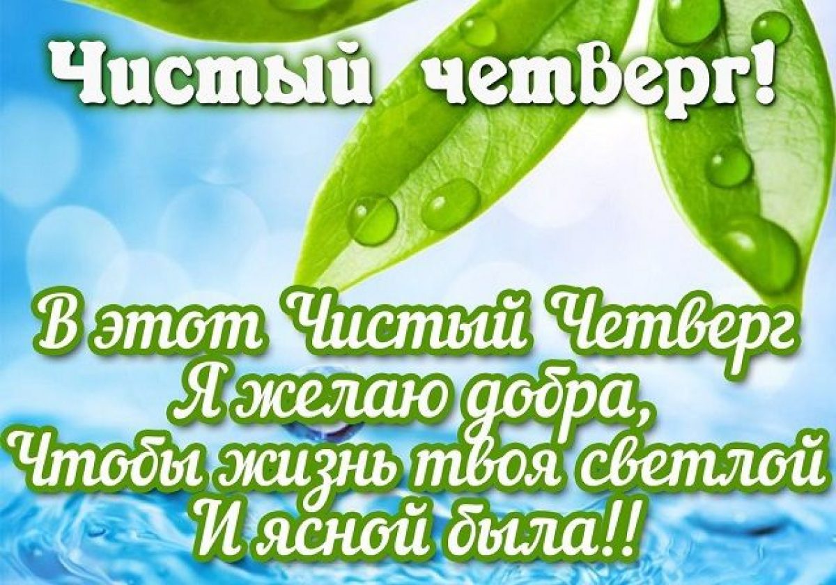 Твой светлый день. Чистый четверг. Чистый четверг открытки с поздравлениями. С чистым четвергом поздравления картинки. Чистый четверг 2021 открытки.