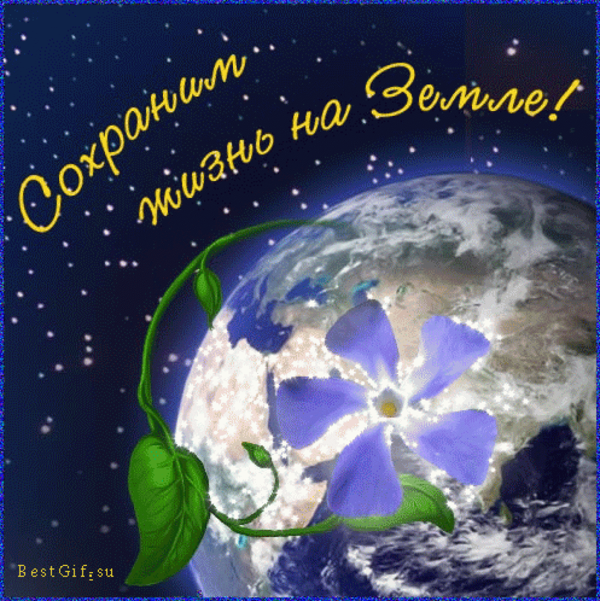 Какого числа отмечают день земли. Международный день земли. С днем земли поздравления. 22 Апреля день земли. День земли открытка.