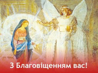 Привітання з Благовіщенням 2020 – дивні картинки, анімація й побажання