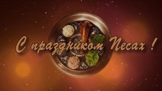 поздравления на иврите с пасхой. 1586271442 6822. поздравления на иврите с пасхой фото. поздравления на иврите с пасхой-1586271442 6822. картинка поздравления на иврите с пасхой. картинка 1586271442 6822.