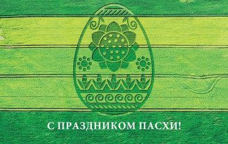 Поздравления с Пасхой 2020 коллегам, клиентов, партнеров – стильные