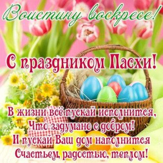 Поздравления с Пасхой 2020 прикольные и душевные - картинки и тексты