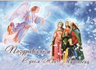 День дружини або День жон-мироносиць 2020 - привітання та листівки