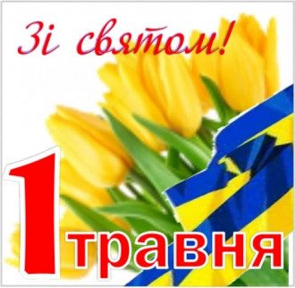 З 1 Травня 2020 листівки і привітання словами - смішні і добрі