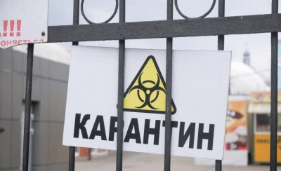 карантин