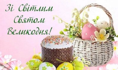 З Великоднем 2020 – гарні привітання та яскраві великодні листівки