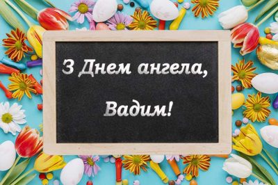 З Днем ангела Вадима – привітання та листівки феєричні