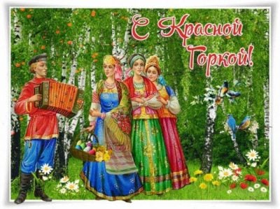 Красная горка поздравления - картинки, гиф, проза, стихи