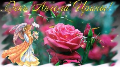 Красивые открытки с Днем ангела Ирины и поздравления своими словами