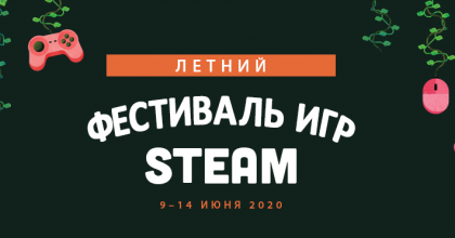 Steam анонсировал летний фестиваль игр, на котором будут бесплатные версии новинок