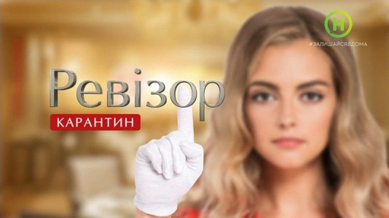 Ревізор Карантин 2 випуск дивитися онлайн 23-04-2020
