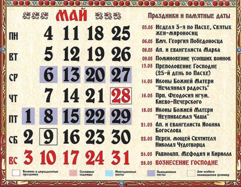 Православный календарь по именам май. Церковные православные праздники. Православный календарь. Православный календарь по именам май. Имена по церковному календарю.