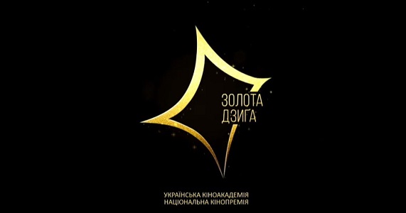 Золота дзиґа 2020 - победители Золота дзиґа 2020 - победители