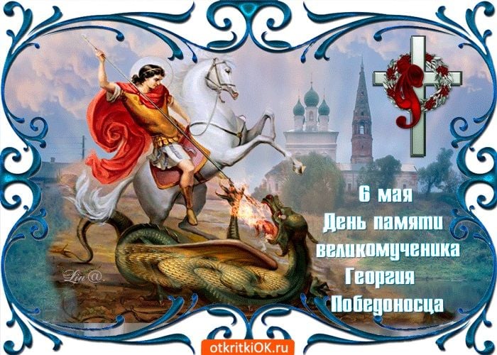 6 мая - праздник Георгия Победоносца - поздравления, что нельзя делать 6 мая - праздник Георгия Победоносца - поздравления, что нельзя делать