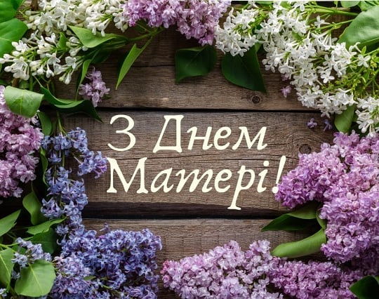 З Днем матері - картинки, гиф та привітання словами З Днем матері - картинки, гиф та привітання словами