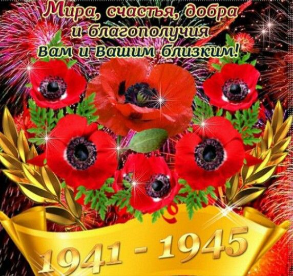 Открытки с 9 мая Открытки с 9 мая
