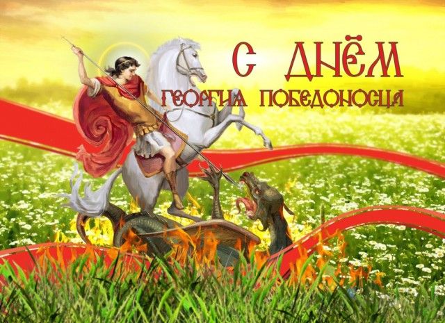 День Юрия 2020 - открытки и поздравления на День Георгия Победоносца День Юрия 2020 - открытки и поздравления на День Георгия Победоносца