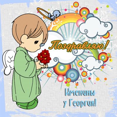 День ангела георгия открытки День ангела георгия открытки