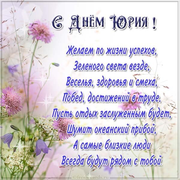 открытки с днем ангела юрия красивые открытки с днем ангела юрия красивые
