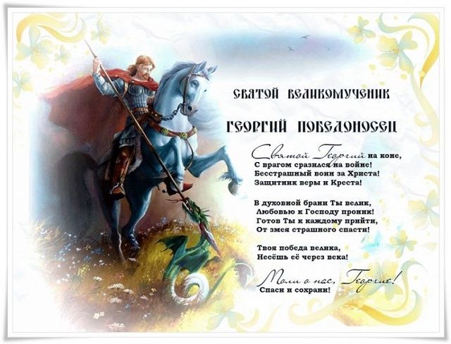 Поздравление с Днём Святого Георгия Победоносца - Александр Скиданов — КОНТ