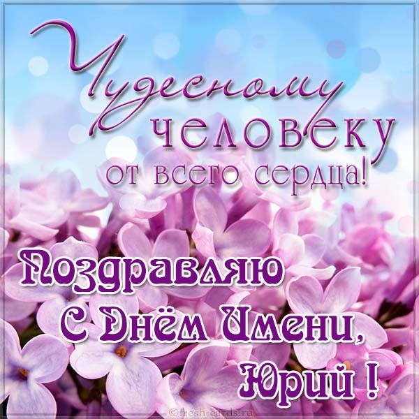 день юрия 2021 открытки день юрия 2021 открытки